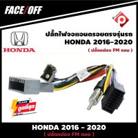 ปลั๊กหลังวิทยุวิทยุ ANDROID HONDA H6  2016-2020  หัวแปลงเสาวิทยุ FM กลม ปลั๊กท้าย ปลั๊กตรงรุ่น จอแอนดรอย ไม่ต้องต่อสาย มาพร้อมปลั๊กเสา FM 16pin