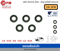 แหวนอีแปะ ไม่ชุบ 1/4 - 9/16  [ PLAIN WASHER] *รบกวนสอบถามเรื่องสีก่อนสั่งซื้อค่ะ*