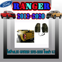 ไฟท้ายLED  ฟอร์ด เรนเจอร์  FORD  Ranger 2012-2020 โคมดำ V.1