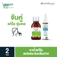 แพ็คคู๋ยาน้ำแก้ไอ + Clover Hebs Mouth Spray