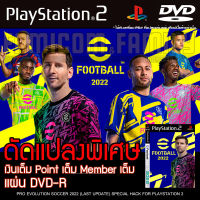 เกม Play 2 PES 2022 อัปเดตล่าสุด แก้ไขเงินเต็ม สำหรับเครื่อง PS2 PlayStation2 (ที่แปลงระบบเล่นแผ่นปั้ม/ไรท์เท่านั้น) DVD-R