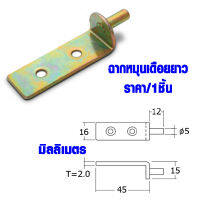 เหล็กฉาก ฉากเหล็ก 16x45x2 มม. เหล็กต่อไม้ เหล็กยึดไม้ เหล็กต่อชั้นวางของ เหล็กต่อ ตู้ โต๊ะ เก้าอี้ เหล็ก BHD03-09-YE TFH