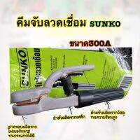 คีมจับลวดเชื่อมSUNKO สำหรับงานหนัก โครงโลหะผลิตจากทองเหลืองขึ้นรูป นำไฟฟ้าได้ดีเยี่่ยม ขนาด300A ของแท้จากบริษัทอย่างดี