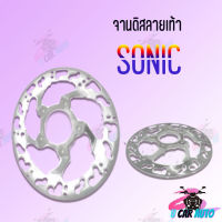 จานดิสหน้าแต่ง เจาะลาย (ลายเท้า) มีรุ่นให้เลือก( WAVE110i,SONIC/NOVA-S) อย่างดี!! สินค้าส่งตรงจากโรงงาน สินค้าพร้อมส่ง