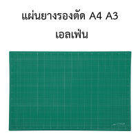 แผ่นยางรองตัด เอลเฟ่น (พร้อมส่ง)