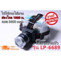 โปรโมชั่น ไฟฉายคาดหัวแรงสูง ไฟฉายคาดศรีษะ รุ่น LP-6689 ไฟฉาย ไฟฉายแรงสูง แสงสีเหลือง LED ปรับความสว่างได้ พร้อมอุปกรณ์ สุดคุ้ม ไฟฉาย ไฟฉาย แรง สูง ไฟฉาย คาด หัว ไฟฉาย led