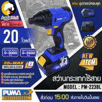 ?? PUMA ?? ไขควงกระแทก รุ่น PM-223BL (แบต4แอมป์ 2ก้อน+แท่นชาร์จ) 20V ขนาด 1/4"  6.35มิล ไร้แปรงถ่าน จัดส่ง KERRY ??