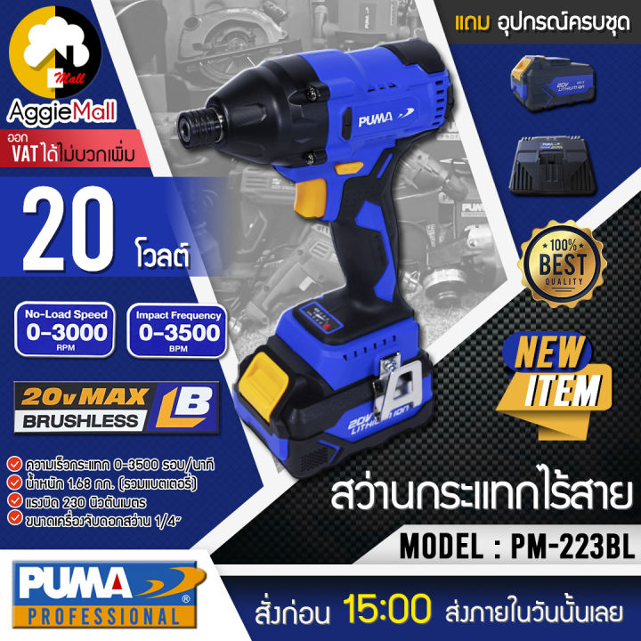 puma-ไขควงกระแทก-รุ่น-pm-223bl-แบต4แอมป์-2ก้อน-แท่นชาร์จ-20v-ขนาด-1-4-6-35มิล-ไร้แปรงถ่าน-จัดส่ง-kerry