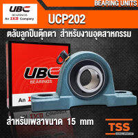 UCP202 UBC ตลับลูกปืนตุ๊กตา สำหรับงานอุตสาหกรรม รอบสูง BEARING UNITS UCP 202 (สำหรับรูเพลาขนาด 15 มิล) UC202 + P202 (จำนวน 1 ตลับ) โดย TSS