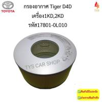 กรองอากาศ Tiger D4D เครื่อง1KD 2KD รหัส17801-0L010 งานเกรดOEM