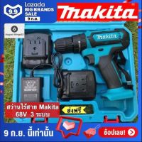 สว่านแบต สว่านไร้สาย Makita 68V  3 ระบบ