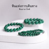 MALACHITE หินมาลาไคต์ เลือกขนาดเม็ดหินได้ (4-12 มม.) หินแห่งการเดินทาง สร้อยข้อมือหินแท้ by siamonlineshop