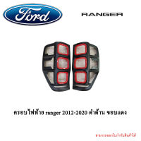 ครอบไฟท้าย ranger 2012-2020 ดำด้าน ขอบแดง