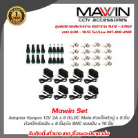 Mawin Set Adapter Kenpro 12V 2A x 8 ตัว,DC Male หัวแจ็คตัวผู้ x 8 ชิ้น,DC Female หัวแจ็คตัวเมีย x 8 ชิ้น,หัว BNC แบบบีบ x 16 ชิ้น รับสมัครดีลเลอร์ทั่วประเทศ