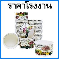 (50ใบ/แพ็ค) ถ้วยกระดาษ ถ้วยไอติม ถ้วยขนมหวาน ถ้วยน้ำแข็งใส ถ้วยเฟรนช์ฟรายส์ ถ้วยกระดาษลาย 160 ml. คละลาย