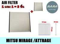 ซื้อวันนี้!! ได้ 2 ชิ้น กรองแอร์ MITSU MIRAGE/ATTRAG ,กรองอากาศ,FILLTER,ฟิลเตอร์,กรองแอร์รถยนต์