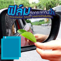 [จัดส่งไว ?]ฟิล์มกระจกมองหลัง รุ่น Car11-Square กันหมอก ฟิล์มติดกระจกมองข้างรถยนต์ ฟิล์มกันฝน ฟิล์มกันนํ้า ติดกระจกมองข้างทั้ง 2 ข้าง