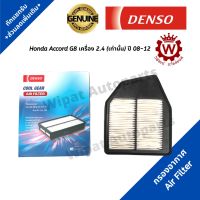 กรองอากาศ Honda Accord G8 เครื่อง 2.4 (เท่านั้น) ปี 08-12 ยี่ห้อ Denso