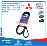 ACDelco สายพานหน้าเครื่อง TOYOTA Corolla Altis 1.6,1.8,2.0,MITSUBISHI Attrage 3A92 1.2 (2013-16) ,Mirage 3A92 1.2 (2013-16) [6PK1230] / 19376372