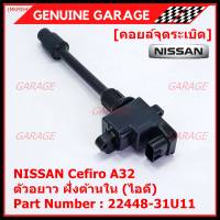 ***ราคาพิเศษ***คอยล์จุดระเบิดแท้ รหัส  Nissan: 22448-31U11 Nissan Cefiro A32 ตัวยาว ด้านหลัง ฝั่งไอดี