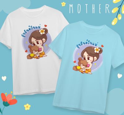 เสื้อวันแม่ เสื้อยืดวันแม่ Best Mom Happy Mothers Dayใส่สบาย ไม่ยืดไม่ย้วย