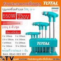 กุญแจหกเหลี่ยมหัวบอล TOTAL รุ่นTHHW80816 บรรจุ8ตัว/ชุด พร้อมที่วางประแจ1อัน วัสดุ CR-V ด้ามประแจหกเหลี่ยม