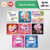 Hygiene ไฮยีน ผลิตภัณฑ์ปรับผ้านุ่ม  20 มล. (แพ็ค 24 ซอง)