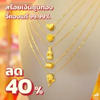 สร้อยคอเงินชุบทอง จี้ชาร์มทองคำแท้ 99.99% (2 รุ่น) น้ำหนัก 0.1-0.15 กรัม โปรยกเซตคุ้มที่สุด​ลดแรง40% เก็บเงินปลายทางได้