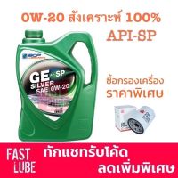 Woww สุดคุ้ม BCP 0W20 (4L) น้ำมันเครื่อง บางจาก จีอี ซิลเวอร์ GE SILVER สังเคราะห์ 100% API-SP ILSAC GF-6 ราคาโปร น้ํา มัน เครื่อง สังเคราะห์ แท้ น้ํา มัน เครื่อง มอเตอร์ไซค์ น้ํา มัน เครื่อง รถยนต์ กรอง น้ำมันเครื่อง