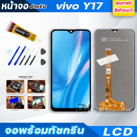 หน้าจอ LCD vivo Y17 จอพร้อมทัชกรีน จอ + ทัช สำหรับ วีโว่ Y11,Y12,Y15,Y17 แถมไขควง สามารถเลือกซื้อพร้อมกาว