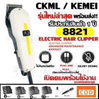 Best Flashlight ค่าส่งถูก พร้อมส่ง !!! Kemei KM-8821 ((รุ่นใหม่ล่าสุด2019!!!)) ปัตตาเลี่ยนตัดผม ปัตตาเลี่ยนตัดผมมีสาย KM8821 พิเศษฟันเฟต!! SM503 Gm1021