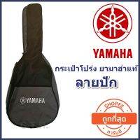 ( Promotion+++ ) กระเป๋ากีต้าร์โปร่ง Yamaha ของแท้ สีเทา-ดำ โลโกลายปัก พรีเมี่ยม หรูหรา สวยงาม พร้อมบุฟองน้ำอย่างดี ในราคาที่ถูกที่สุด สุดคุ้ม อุปกรณ์ ดนตรี อุปกรณ์ เครื่องดนตรี สากล อุปกรณ์ เครื่องดนตรี อุปกรณ์ ดนตรี สากล