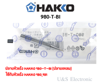 ปลายหัวแร้ง Hakko 980-T-BI (ปลายแหลม)