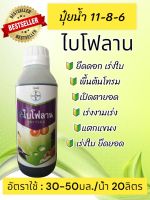 ไบโฟลาน ปุ๋ยน้ำ 11-8-6 ขนาด 1ลิตร ช่วยเสริมสร้างให้พืชออกดอกและติดผลได้ดี เร่งงาม ยืดยอด แตกแขนง บำรุงต้น ใบ ดอก