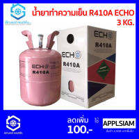 น้ำยาทำความเย็น R410 ขนาด 3 กก. ยี่ห้อ ECHO ถัง Refill ได้