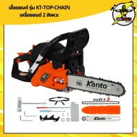 เลื่อยยนต์ รุ่น KT-TOP-CHAIN เครื่องยนต์ 2 จังหวะ 0.8HP 11.5นิ้ว