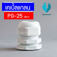 เคเบิ้ลแกลน เคเบิ้ลแกลนพลาสติก Cable Gland PG-25 สีขาว (จำนวน 1 ตัว)