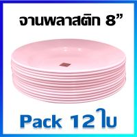 จาน จานชุด จานข้าว จานกลม จานพลาสติก (พลาสติกคุณภาพดี) 8 นิ้ว (ทรงลึก) / 12 ใบ -  Plastic Plate Set 8 inches / 12 Pcs