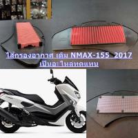 ไส้กรองอากาศ  NMAX-155 2017-2019  อะไหล่ทดแทน