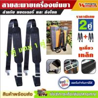 ( Wowowow+++) โปร ซื้อ 1 คู่ แถมฟรี 1 คู่ จัดส่งไว เก็บเงินปลายทาง สายสะพาย เครื่องพ่นยาแบตเตอรี่ และ ถังโยก สายสะพายพ่นแบต เครื่องพ่นยา แบตเตอรี่ ราคาสุดคุ้ม เครื่อง ตัด หญ้า ไฟฟ้า เครื่อง ตัด หญ้า ไร้ สาย รถ ตัด หญ้า สายสะพาย เครื่อง ตัด หญ้า