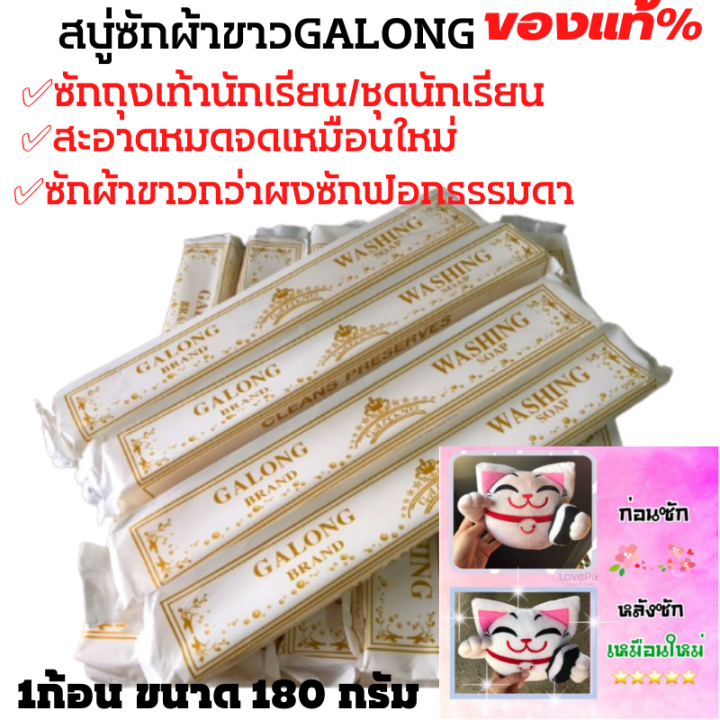 สบู่ซักผ้าขาว-galong-ของแท้-3-ก้อน-สบู่ซักชุดนักเรียน-สบู่ซักถุงเท้า-ผลิตภันฑ์ซักผ้า