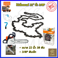 STIHL โซ่เลื่อยยนต์ 22 นิ้ว