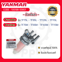 - ก๊อกโซล่า - อะไหล่ศูนย์ ยันม่าร์ แท้ ! สำหรับ YANMAR จ้าวพลัง รุ่น TF75L - TF85L - TF105L - TF115L และ จ้าวโลก รุ่น TF75M - TF85M - TF105M - TF115M -