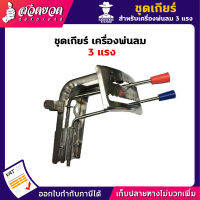 รับประกัน 7 วัน! ชุดเกียร์เครื่องพ่นลม 3 แรง