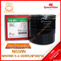 SPEEMATE กรองน้ำมันเครื่อง NISSAN NAVARA 5-6 GEARS, NP300 ปี 2014