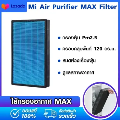 Xiaomi Mi Air Purifier MAX Filter - ไส้กรองเครื่องฟอกอากาศรุ่น MAX (2 ชิ้น)