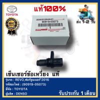 เซ็นเซอร์ข้อเหวี่ยง  แท้(90919-05073)ยี่ห้อTOYOTAรุ่นREVO,ฟอร์จูนเนอร์’2016ผู้ผลิตDENSO