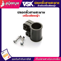 VSk อะไหล่เครื่องตัดหญ้า ปลอกหิ้วสายสะพาย ปลอกหิ้ว ปลอก เครื่องตัดหญ้า ชำระเงินปลายทางได้ รับประกัน 7 วัน สินค้ามาตรฐาน สวดยวด