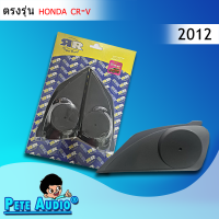 หูช้าง HONDA CRV 12-16 Pete Audio