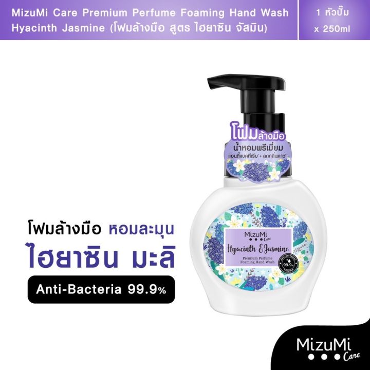 mizumicare-refill-premium-perfume-foaming-hand-wash-hyacinth-jasmine-200ml-กลิ่นไฮยาซินจัสมิน-ลดแบคทีเรีย-ลดกลิ่นคาว